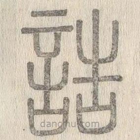 說文解字寫的篆書誥
