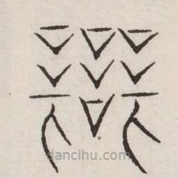汗簡寫的篆書辯