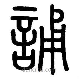 篆刻字典寫的篆書誦
