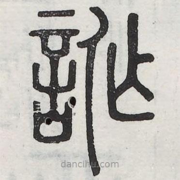 六書正訛寫的篆書誰(shuí)