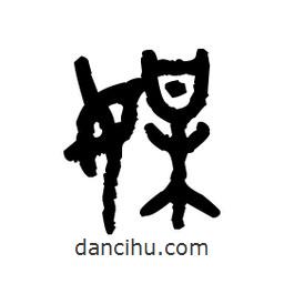 金文写的篆书媒