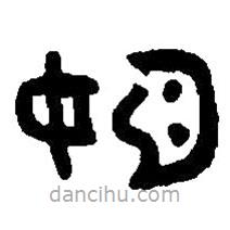 篆刻字典寫的篆書姬
