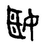 篆刻字典寫的篆書姬