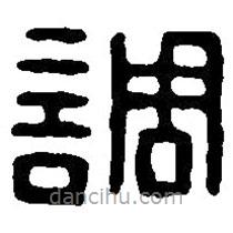篆刻字典寫的篆書調(diào)