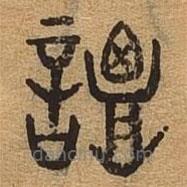 千文六書統(tǒng)要寫的篆書談