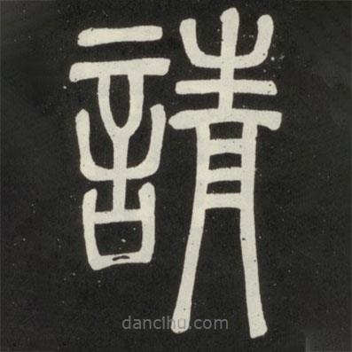 鄧石如寫的篆書請