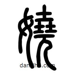粗篆寫的篆書嬈
