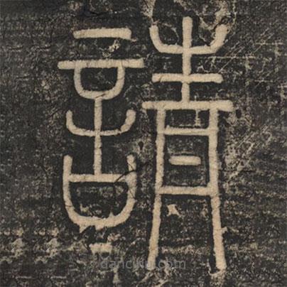 李斯寫的篆書請