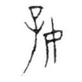 金文写的篆书好