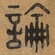 千文六书统要写的篆书論