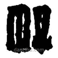 篆刻字典写的篆书好