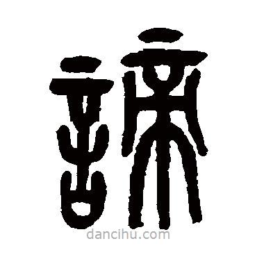 吳昌碩寫(xiě)的篆書(shū)諦