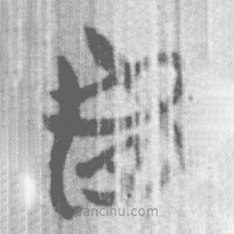 上博简写的篆书好