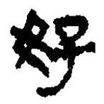 简帛写的篆书好