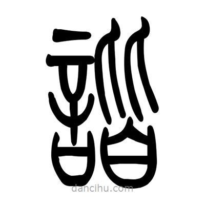 佚名寫的篆書諧