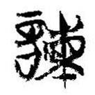 簡帛寫的篆書諫