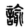 篆刻字典寫的篆書諭