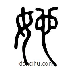 金石篆寫的篆書她