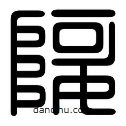 印篆寫(xiě)的篆書(shū)婀
