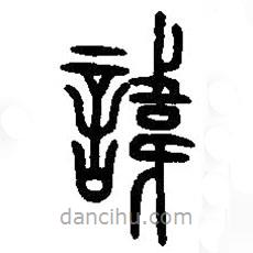 篆刻字典寫的篆書諱