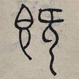 趙孟頫寫的篆書既