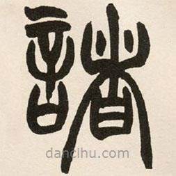 趙之謙寫(xiě)的篆書(shū)諸