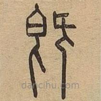 說文廣義寫的篆書既