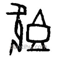篆刻字典寫的篆書既