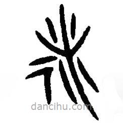 諸書法圖片