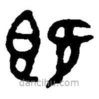 篆刻字典寫的篆書既