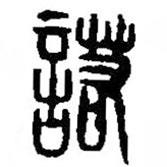篆刻字典写的篆书諾