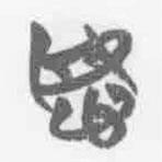清華簡字表寫的篆書謀