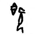 篆刻字典寫的篆書既