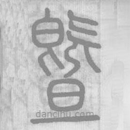 说文解字写的篆书暨