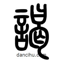 粗篆寫的篆書謁