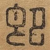 千文六書統(tǒng)要寫的篆書即