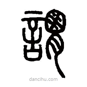 鄧石如寫的篆書謂