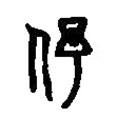 篆刻字典寫的篆書妤