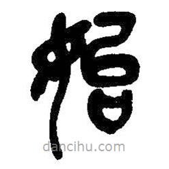 吳昌碩寫的篆書始