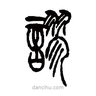 吳讓之寫的篆書謬