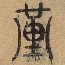 千文六書統(tǒng)要寫的篆書謹(jǐn)
