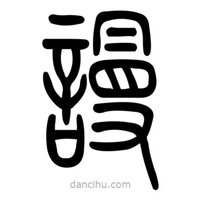 佚名寫的篆書謾