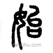 篆刻字典寫的篆書始