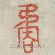 廣金石韻府寫(xiě)的篆書(shū)譎