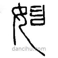篆刻字典寫的篆書始