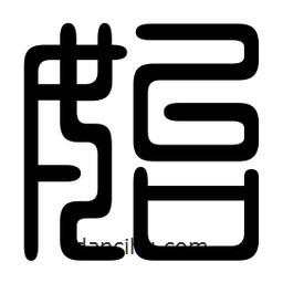 印篆寫的篆書始