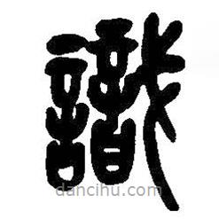 識(shí)書法圖片