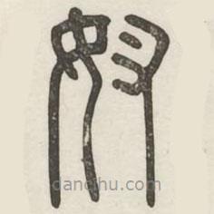 漢印分韻續(xù)集寫的篆書奴