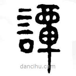 篆刻字典寫(xiě)的篆書(shū)譚