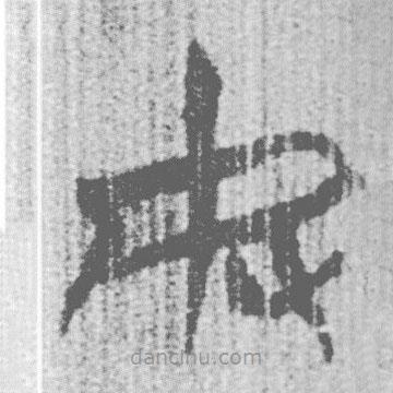 簡帛寫的篆書奴